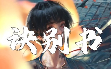 诀别书指弹吉他谱_邓垚_原版独奏六线谱_指弹吉他教学