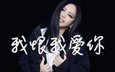 我恨我爱你吉他谱_张惠妹_G调原版弹唱六线谱_高清图片谱