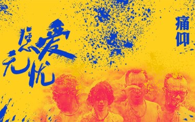 愿爱无忧吉他谱_痛仰乐队_G调弹唱六线谱_高清图片谱