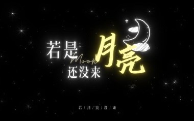 若月亮没来吉他谱_王宇宙Leto/乔浚丞_C调简单版弹唱六线谱