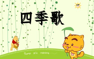 四季歌指弹吉他谱_日本儿歌_原版指弹六线谱_吉他独奏谱