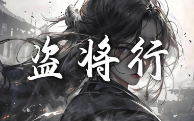 盗将行吉他谱_花粥/马雨阳_C调六线谱_弹唱教学视频
