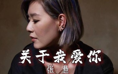 关于我爱你吉他谱_张悬_A调扫弦版六线谱_弹唱教学视频