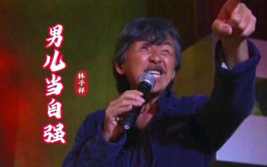 男儿当自强指弹谱_林子祥_原版独奏六线谱_指弹吉他教学