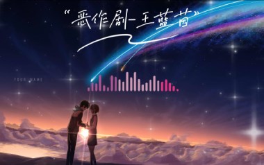 恶作剧吉他谱_王蓝茵_C调弹唱六线谱_高清图片谱