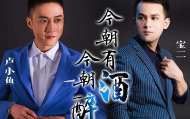 今朝有酒今朝醉吉他谱_卢小鱼/宝二_C调弹唱谱_高清六线谱