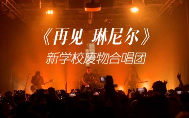 再见琳尼尔吉他谱_新学校废物合唱团_E调弹唱谱_高清六线谱