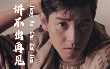 讲不出再见吉他谱_谭咏麟_D调原版六线谱_弹唱教学视频