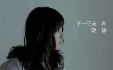 下一个天亮吉他谱_郭静_C调原版弹唱六线谱_高清图片谱