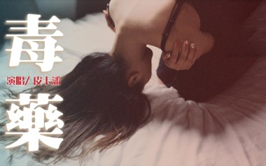 毒药吉他谱_皮卡潘_C调原版弹唱六线谱_高清图片谱