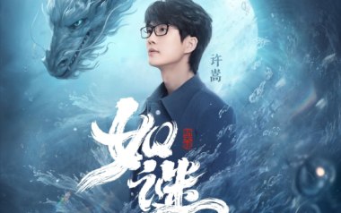 如谜吉他谱_许嵩_G调原版弹唱六线谱_高清图片谱