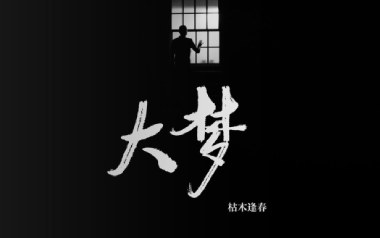 大梦吉他谱_枯木逢春_C调原版弹唱六线谱_高清图片谱