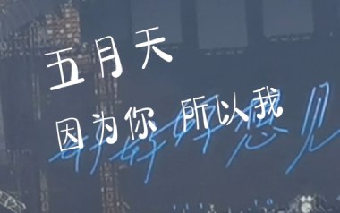 因为你所以我吉他谱_五月天_A调扫弦版弹唱六线谱_高清图片谱