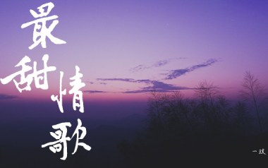 最甜情歌吉他谱_红人馆/一玟_C调拍弦版弹唱谱_高清六线谱