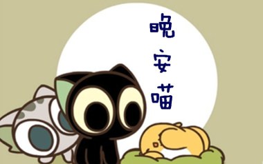 晚安喵吉他谱_艾索_C调弹唱六线谱_高清图片谱