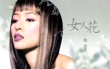 女人花吉他谱_梅艳芳_C调原版弹唱六线谱_高清图片谱