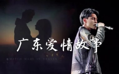 广东爱情故事吉他谱_广东雨神_G调简单版弹唱谱_高清六线谱
