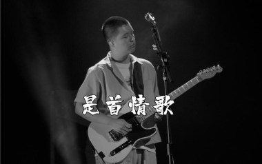 是首情歌吉他谱_马頔_G调原版弹唱六线谱_高清图片谱