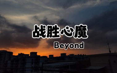 战胜心魔吉他谱_Beyond_C调弹唱六线谱_高清图片谱