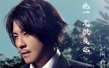 他一定很爱你吉他谱_阿杜_G调原版弹唱六线谱_高清图片谱