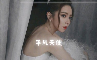 平凡天使吉他谱_邓紫棋_C调指法原版弹唱六线谱_高清图片谱