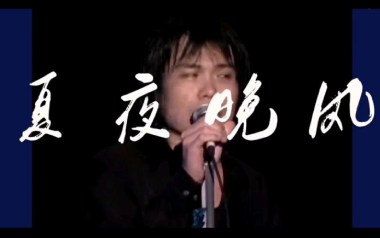 夏夜晚风吉他谱_伍佰_G调原版六线谱_弹唱教学视频
