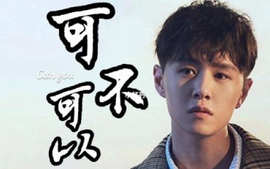 可不可以吉他谱_张紫豪_C调简单版六线谱_弹唱教学视频