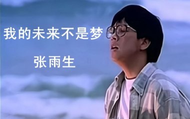 我的未来不是梦吉他谱_张雨生_D调原版弹唱谱_高清六线谱
