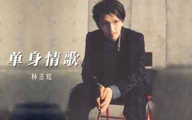 单身情歌吉他谱_林志炫_C调扫弦版弹唱六线谱_高清图片谱
