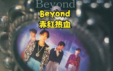 赤红热血吉他谱_Beyond_F调原版弹唱六线谱_高清图片谱