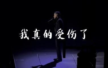 我真的受伤了吉他谱_张学友_G调弹唱六线谱_高清图片谱