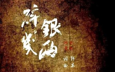 碎银几两吉他谱_轩东_C调简单版弹唱六线谱_高清图片谱