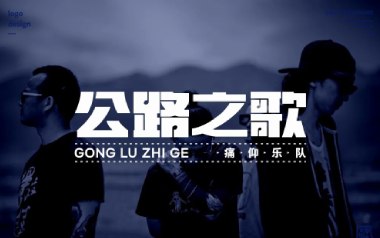 公路之歌吉他谱_痛仰乐队_C调原版弹唱六线谱_高清图片谱