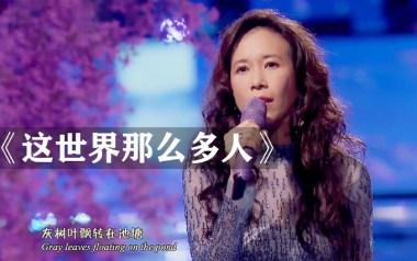 这世界那么多人吉他谱_莫文蔚_G调原版六线谱_弹唱教学视频