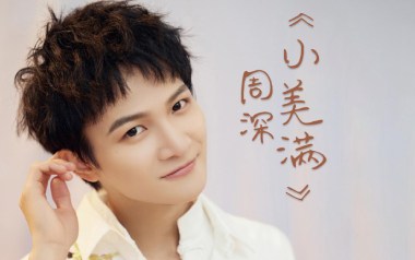 小美满吉他谱_周深_A调原版六线谱_弹唱教学视频