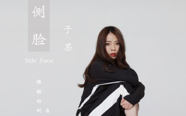 侧脸吉他谱_于果_《侧脸》C调原版弹唱六线谱_高清图片谱