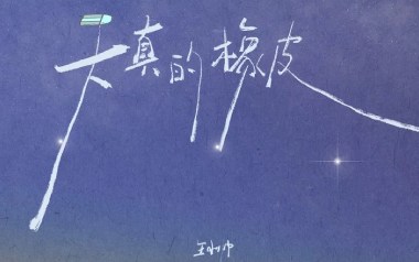 天真的橡皮吉他谱_王小帅_C调原版弹唱六线谱_高清图片谱