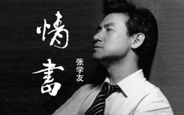 情书吉他谱_张学友_G调原版弹唱六线谱_高清图片谱