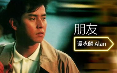 朋友吉他谱_谭咏麟_F调弹唱六线谱_高清图片谱