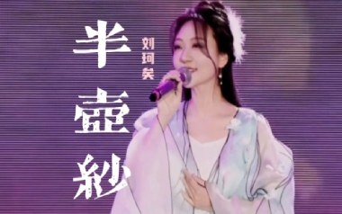 半壶纱吉他谱_刘珂矣_C调原版弹唱六线谱_高清图片谱