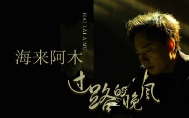 过路的晚风吉他谱_海来阿木_C调原版弹唱六线谱_高清图片谱
