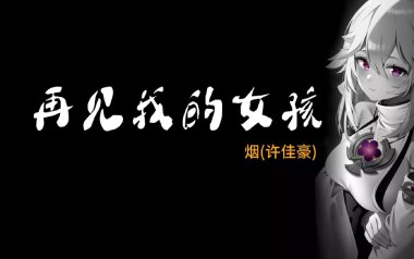 再见我的女孩吉他谱_许佳豪_G调原版弹唱六线谱_高清图片谱