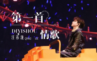 第一首情歌吉他谱_汪苏泷_D调弹唱六线谱_高清图片谱