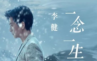 一念一生吉他谱_李健_G调简单版弹唱六线谱_高清图片谱