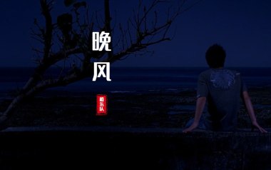 晚风吉他谱_椿乐队_G调原版六线谱_弹唱教学视频