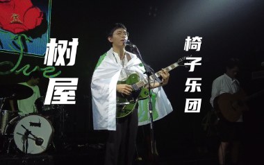 树屋吉他谱_椅子乐团_C调原版弹唱六线谱_高清图片谱