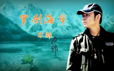 罗刹海市吉他谱_刀郎_D调原版弹唱六线谱_高清图片谱