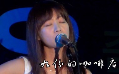 九份的咖啡店吉他谱_陈绮贞_G调原版弹唱六线谱_高清图片谱