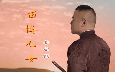 西楼儿女吉他谱_岳云鹏_G调原版六线谱_弹唱教学视频