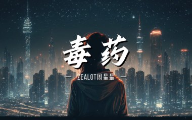 毒药吉他谱_周星星_C调原版弹唱六线谱_高清图片谱